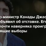 Der kanadische Premierminister Justin Trudeau gab seinen Rücktritt bekannt. Seine Partei wird die bevorstehenden Wahlen mit ziemlicher Sicherheit verlieren. Was hat er an der Spitze der Regierung gemacht – und warum verlässt er die Regierung?